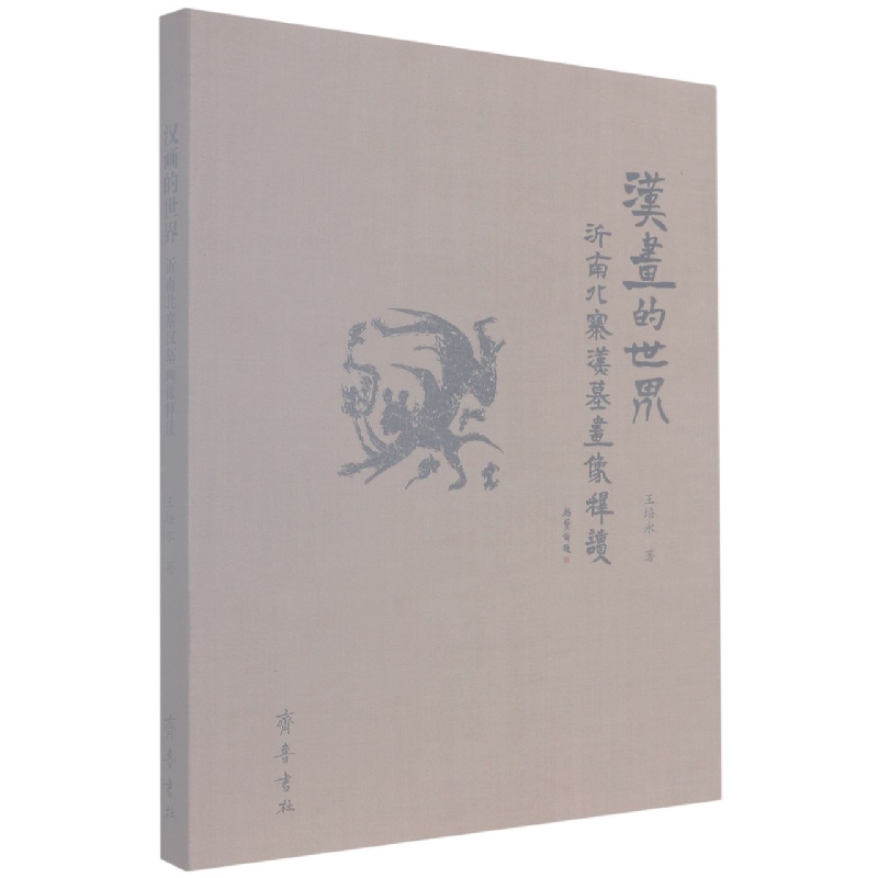 汉画的世界——沂南北寨汉墓画像释读