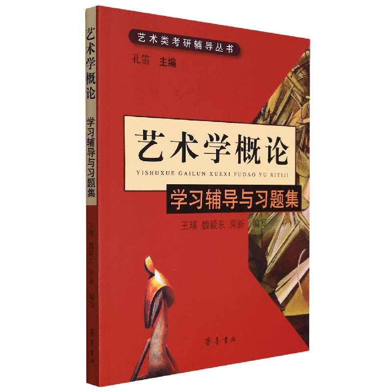 艺术学概论学习辅导与习题集/艺术类考研辅导丛书