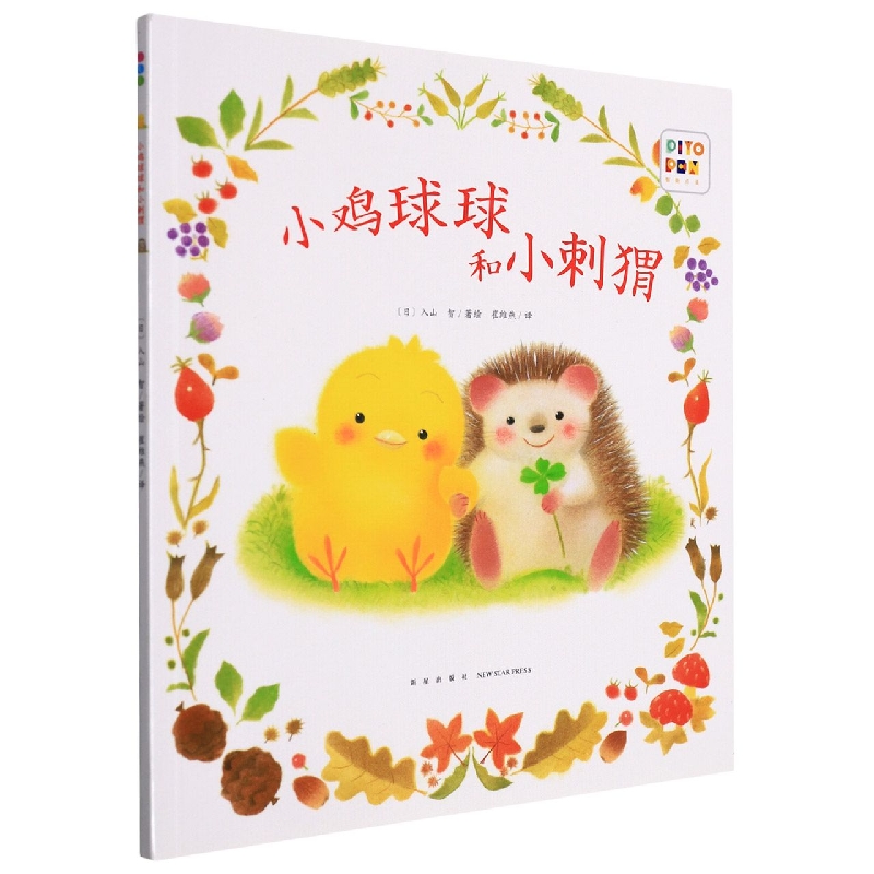 小鸡球球的大成长：小鸡球球和小刺猬（平）（新星社）（点读版）