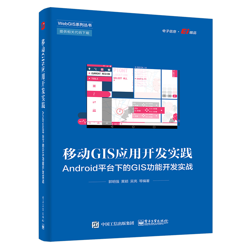 移动GIS应用开发实践：Android平台下的GIS功能开发实战