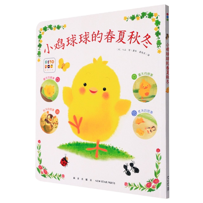 小鸡球球的大成长：小鸡球球的春夏秋冬（平）（新星社）（点读版）