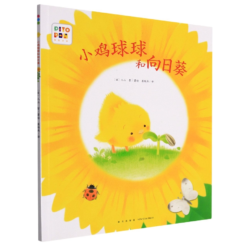 小鸡球球的大成长：小鸡球球和向日葵（平）（新星社）（点读版）