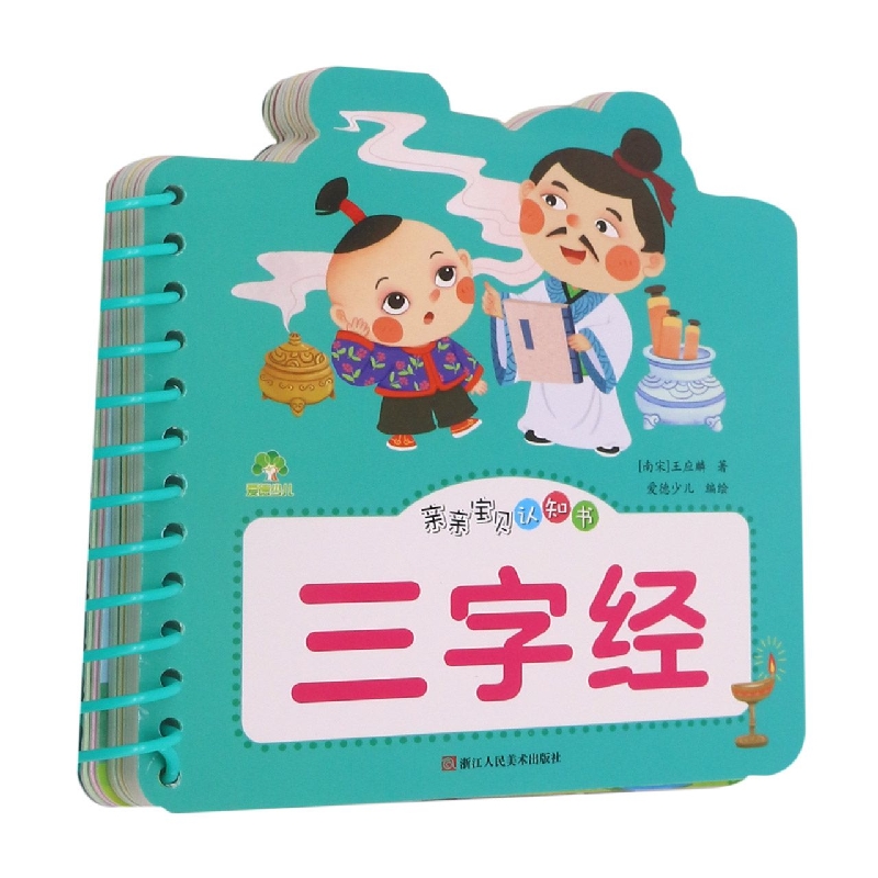 爱德少儿：亲亲宝贝认知书·三字经