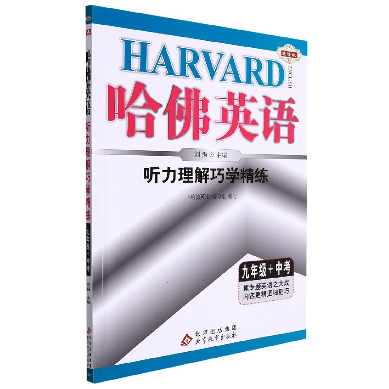 听力理解巧学精练（9年级+中考进阶版）/哈佛英语