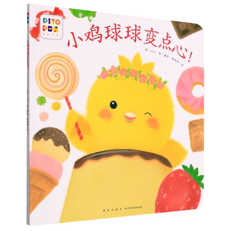 小鸡球球的大成长：小鸡球球变点心！（平）（新星社）（点读版）