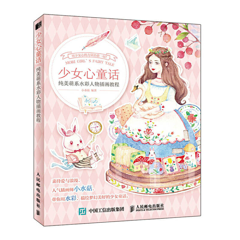 少女心童话(纯美萌系水彩人物插画教程)