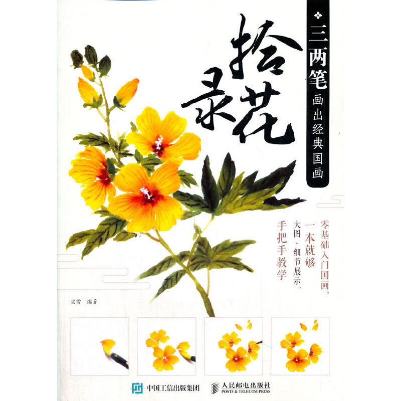 拾花录(三两笔画出经典国画)