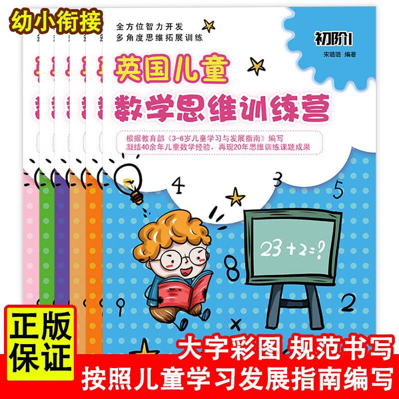 幼小衔接——英国儿童数学思维训练营（全六册）