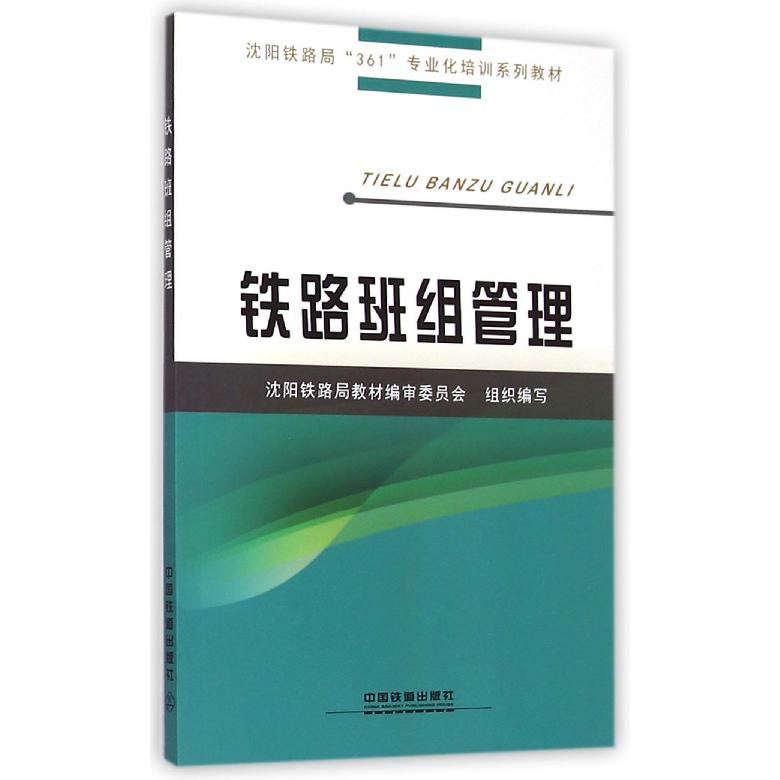 铁路班组管理（沈阳铁路局361专业化培训系列教材）