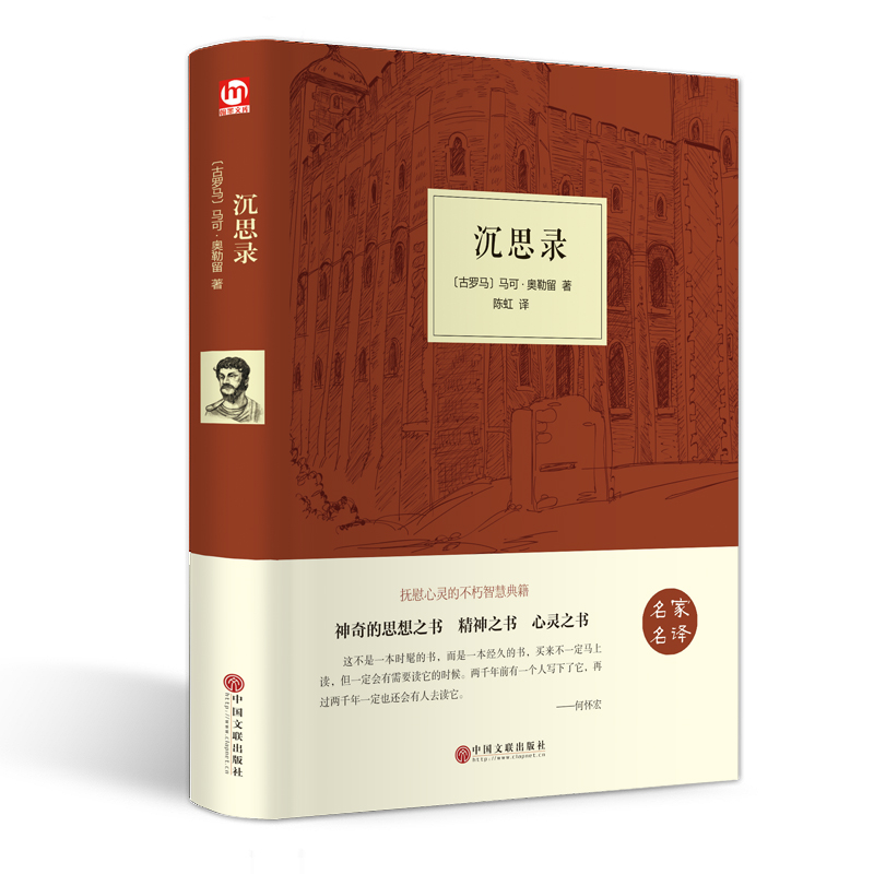 沉思录(名家名译)(精)
