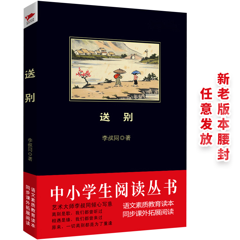 送别