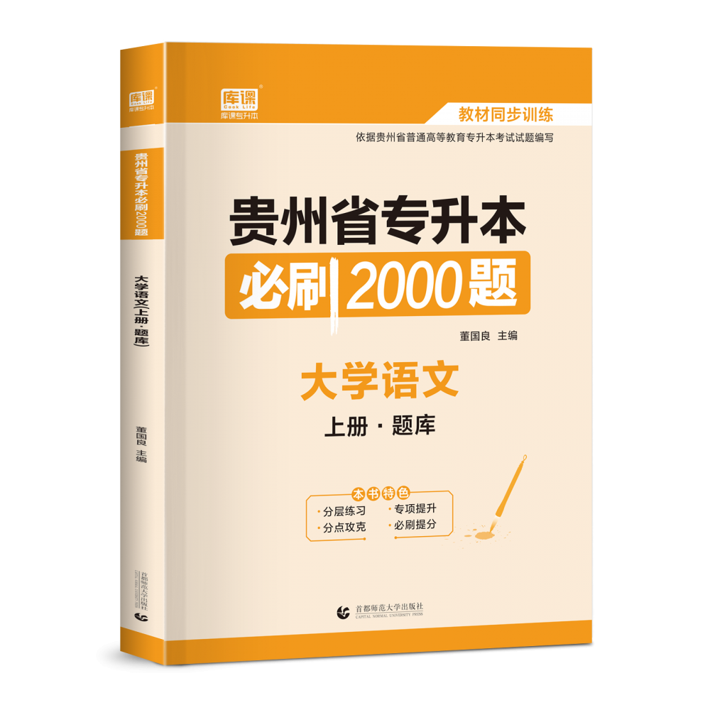 贵州省专升本必刷2000题.大学语文