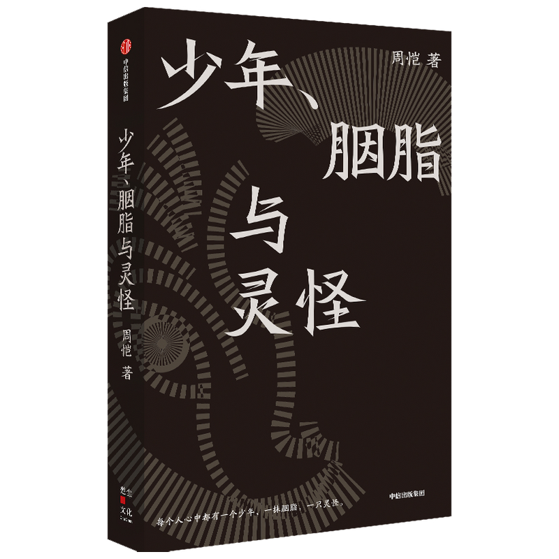 少年胭脂与灵怪(精)