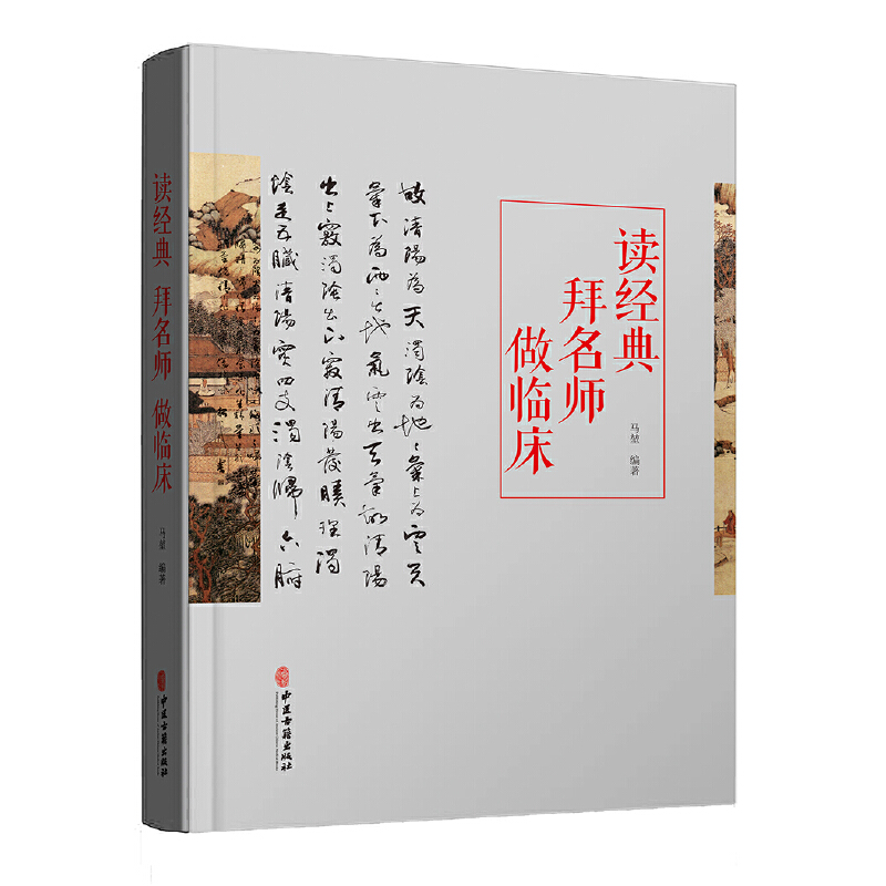 读经典拜名师做临床