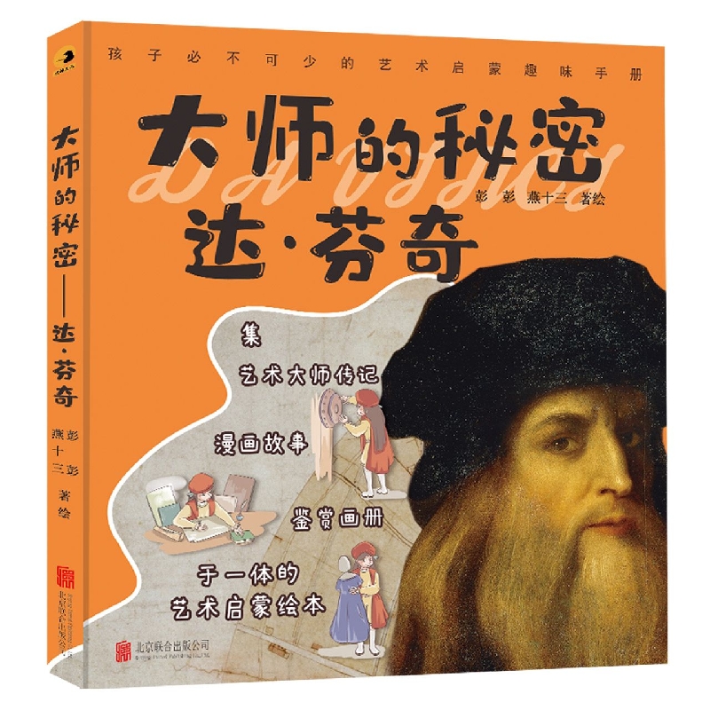 大师的秘密（达·芬奇）