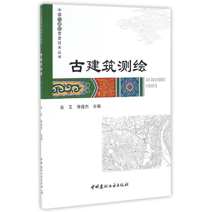 古建筑测绘/中国古建筑营造技术丛书