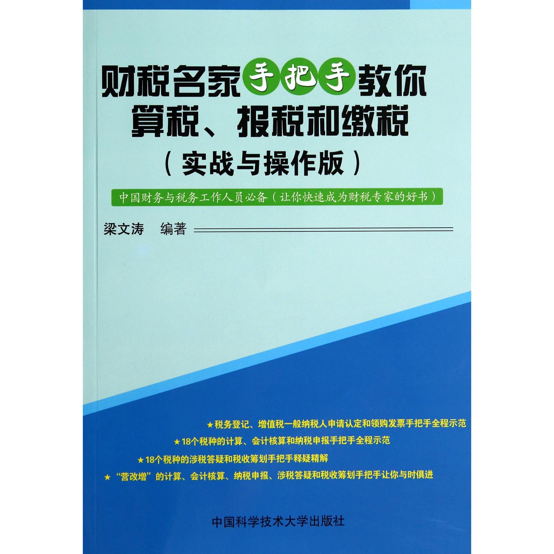 财税名家手把手教你算税报税和缴税（实战与操作版）