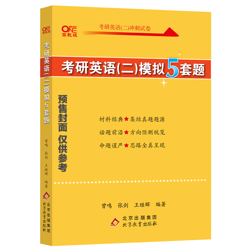 2022考研英语（二）最后预测5套题