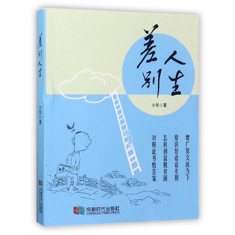 差别人生