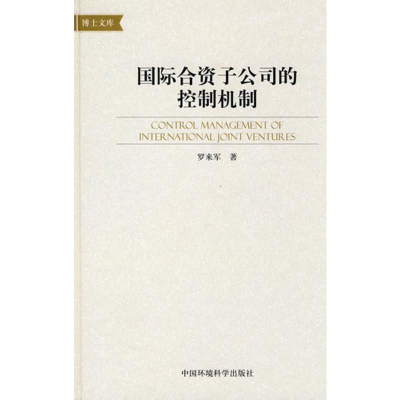 国际合资子公司的控制机制（精）/博士文库