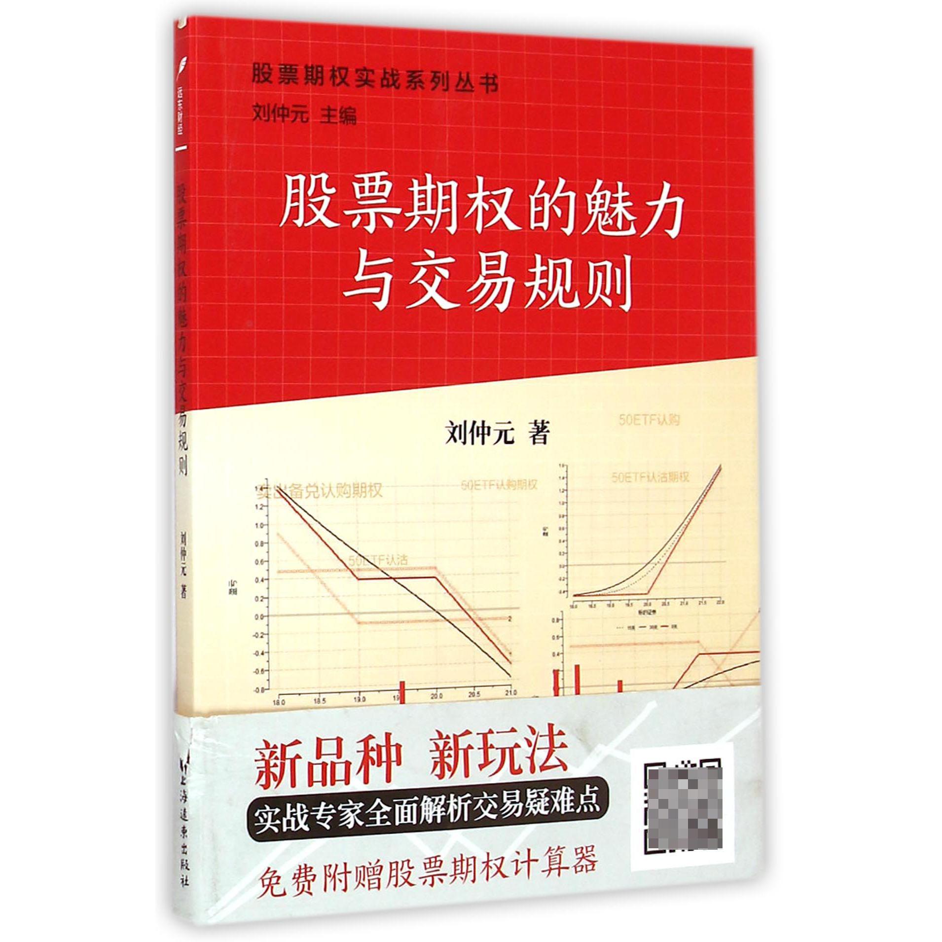 股票期权的魅力与交易规则/股票期权实战系列丛书