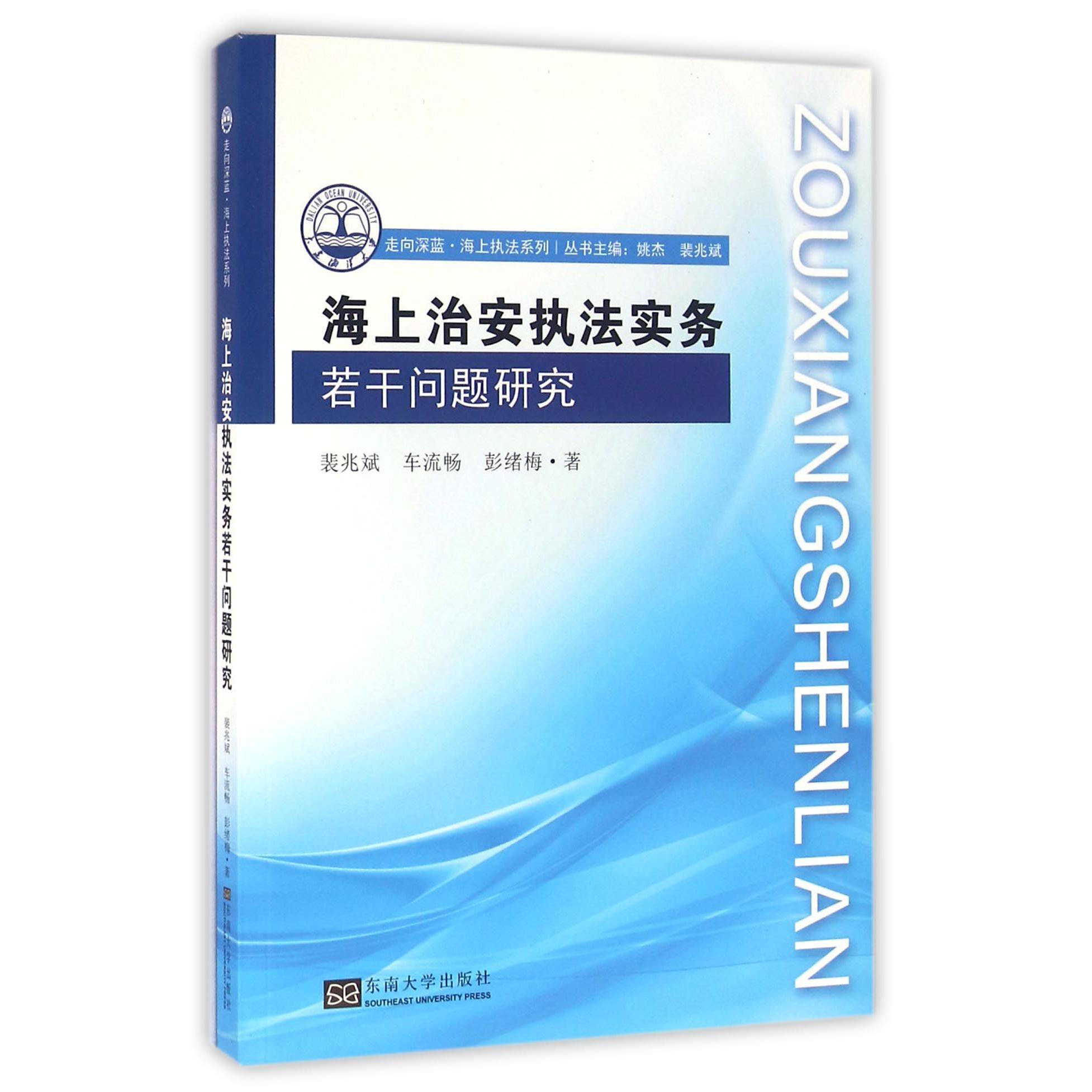 海上治安执法实务若干问题研究/走向深蓝海上执法系列