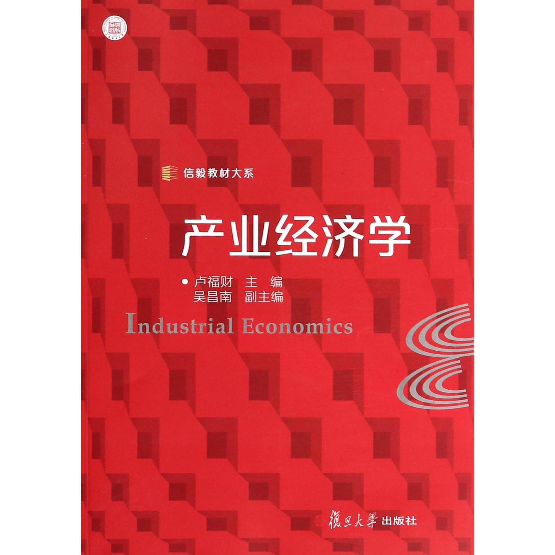 产业经济学/信毅教材大系