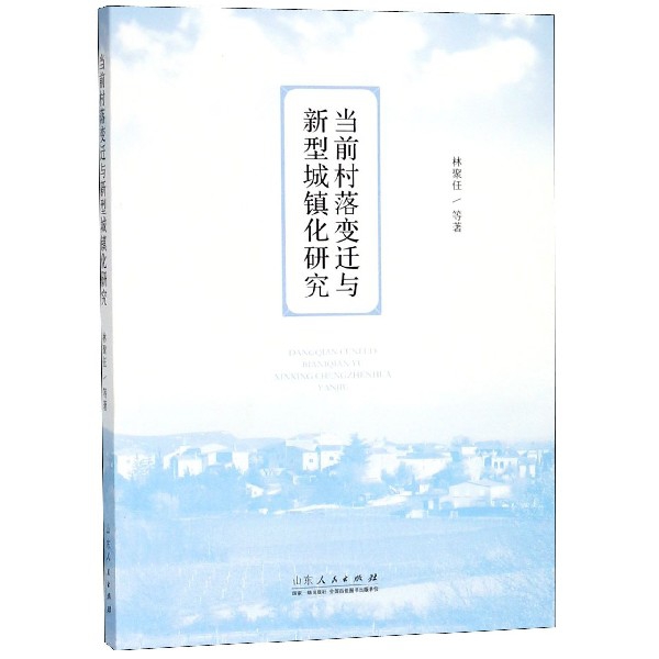 当前村落变迁与新型城镇化研究
