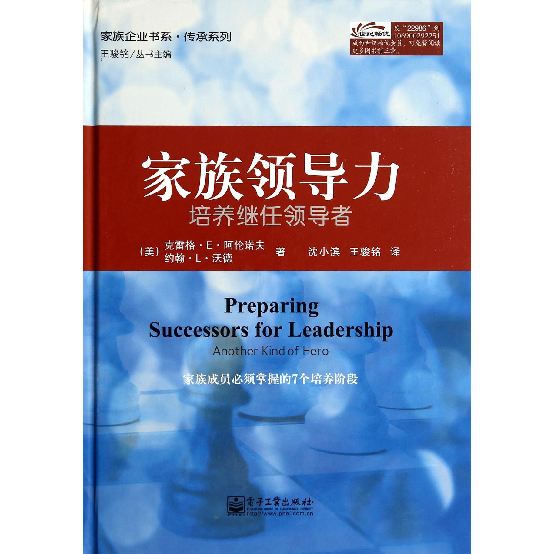 家族领导力(培养继任领导者)(精)/传承系列/家族企业书系