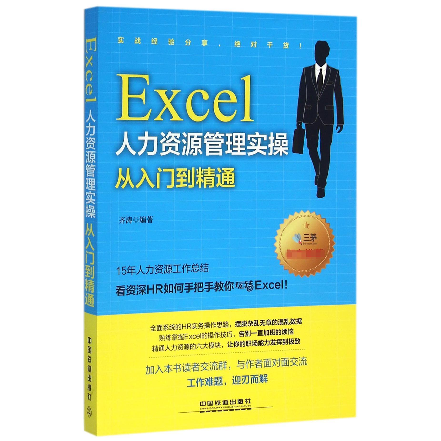 Excel人力资源管理实操从入门到精通