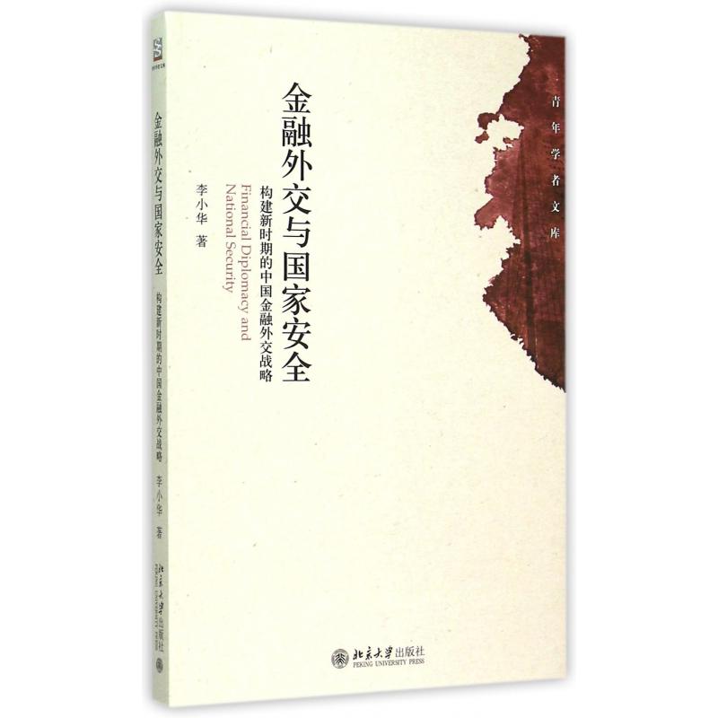 金融外交与国家安全(构建新时期的中国金融外交战略)/青年学者文库