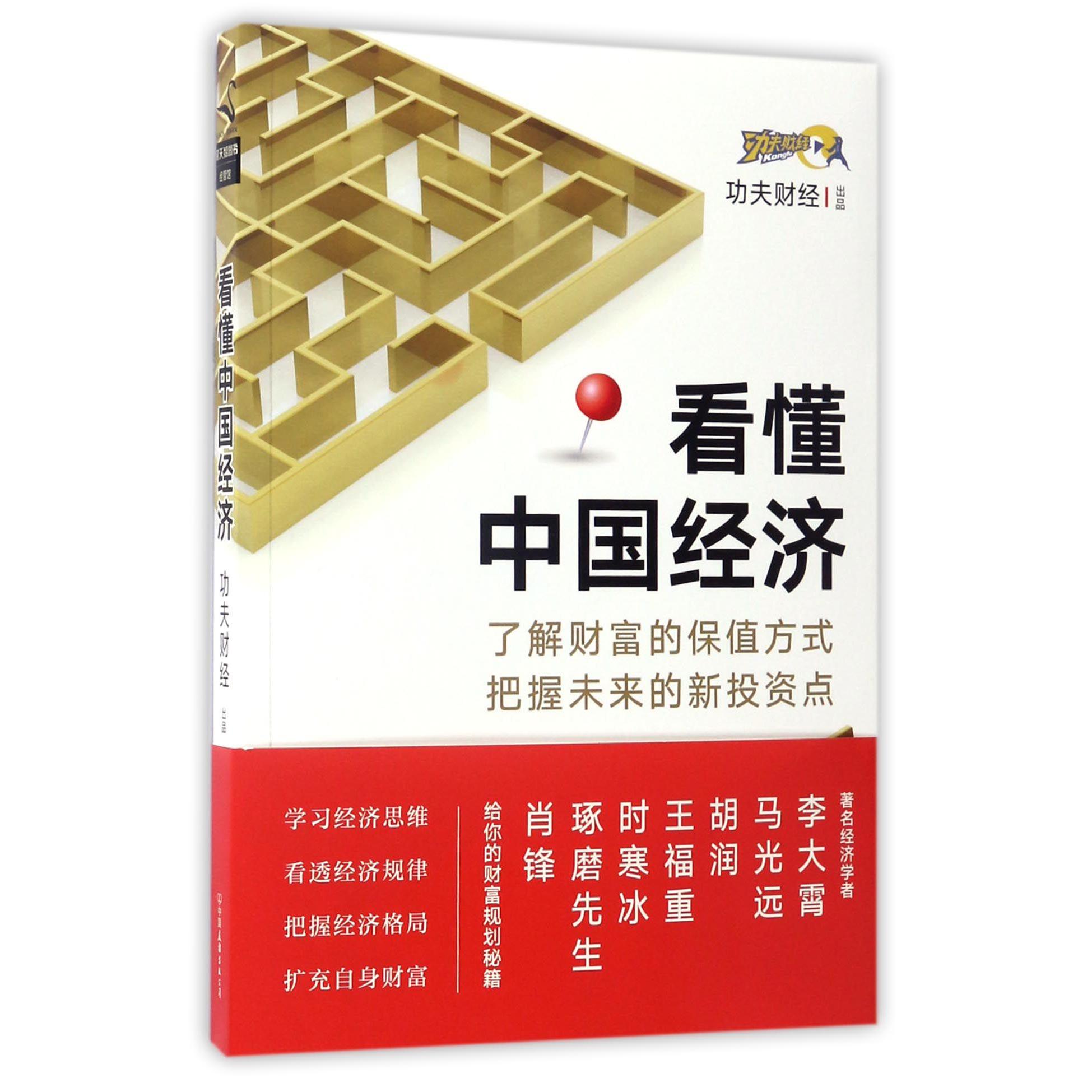 看懂中国经济