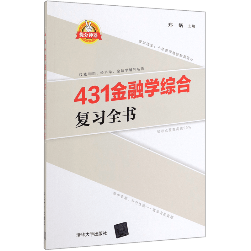 431金融学综合复习全书