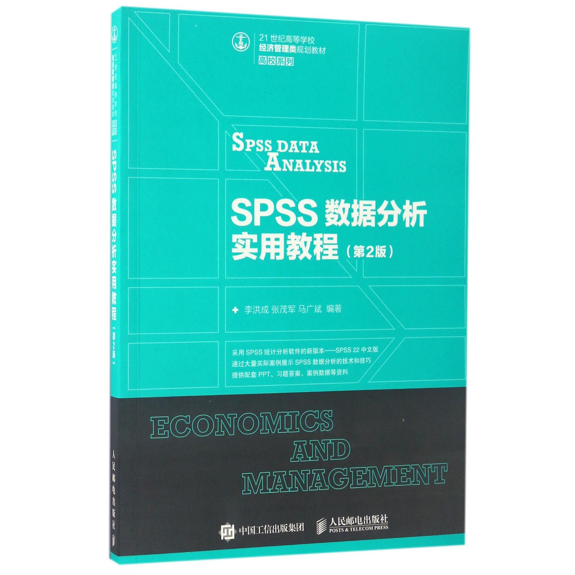 SPSS数据分析实用教程（第2版21世纪高等学校经济管理类规划教材）/高校系列