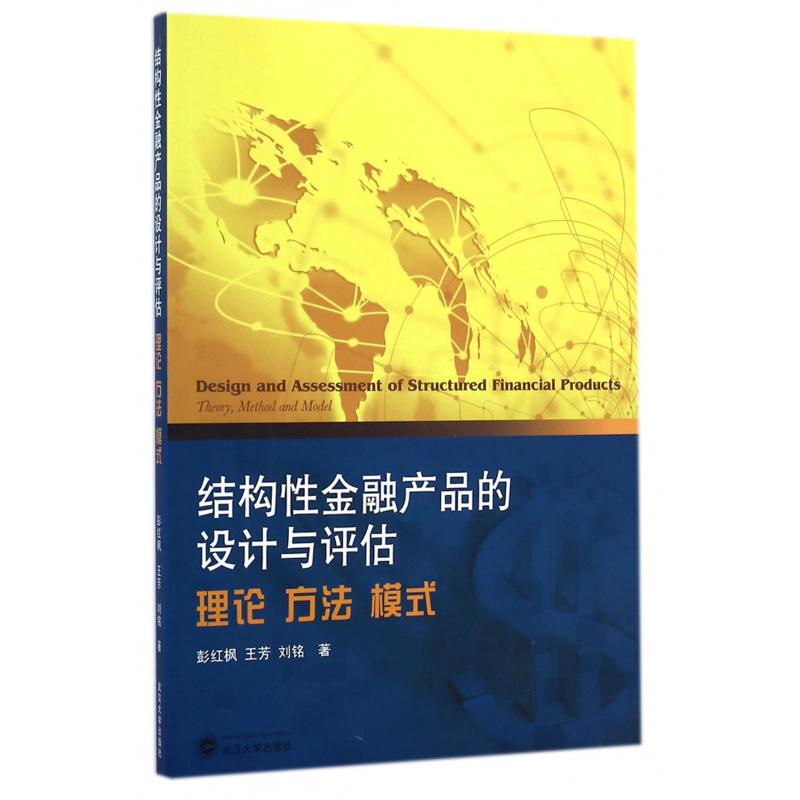 结构性金融产品的设计与评估（理论方法模式）