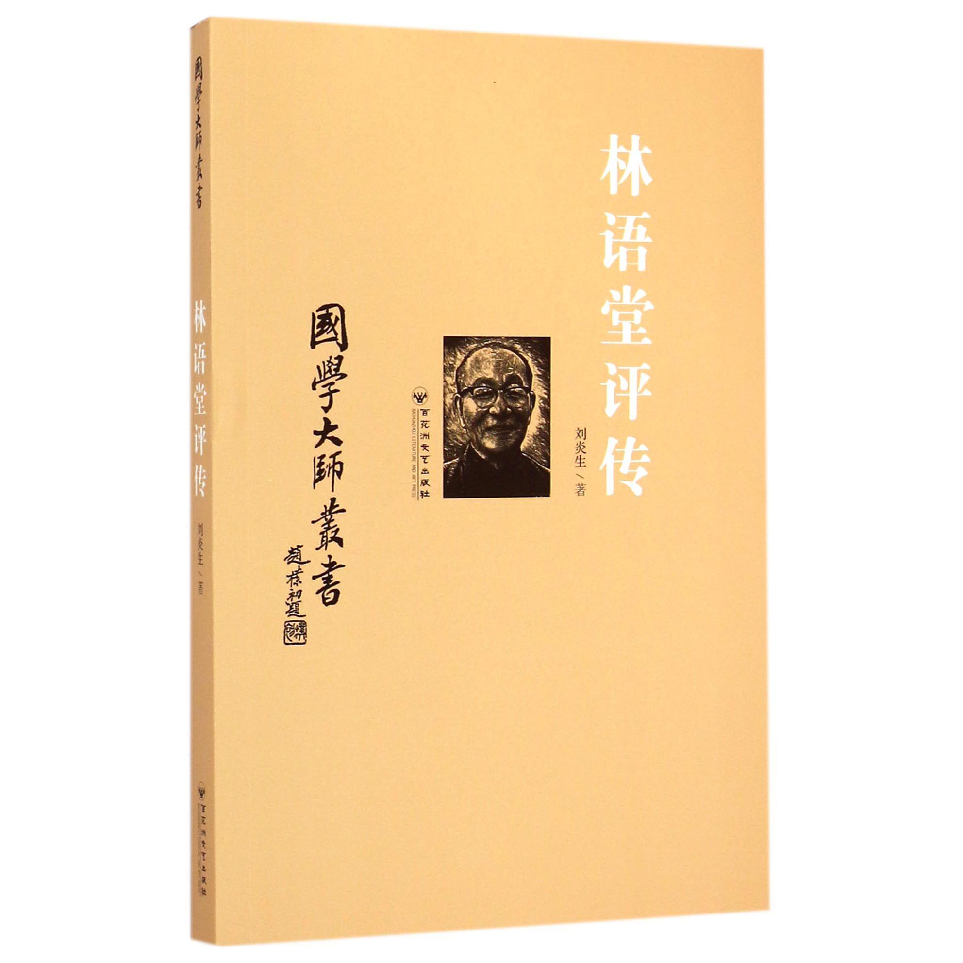 林语堂评传/国学大师丛书