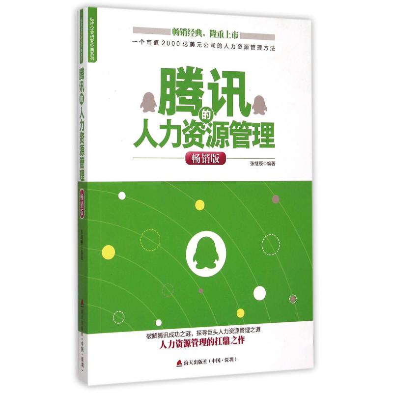 腾讯的人力资源管理（畅销版）/标杆企业研究经典系列