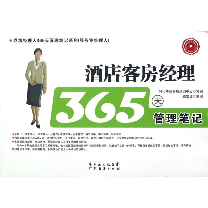 酒店客房经理365天管理笔记/成功经理人365天管理笔记系列