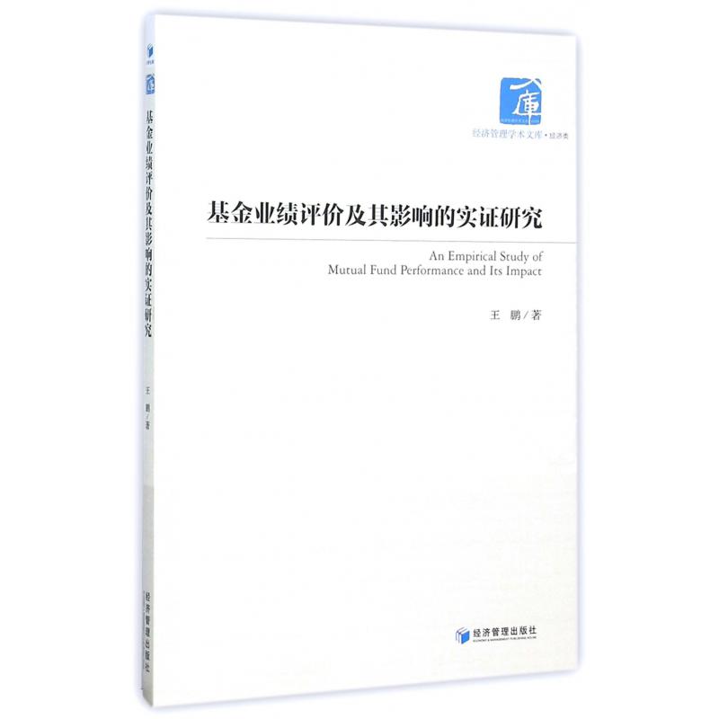 基金业绩评价及其影响的实证研究/经济管理学术文库