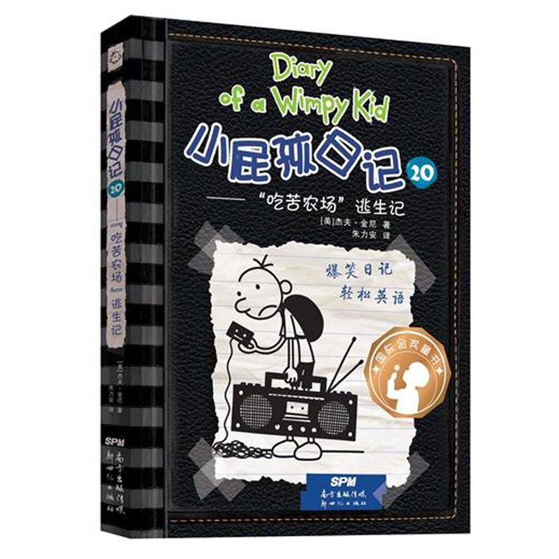 小屁孩日记(20吃苦农场逃生记)