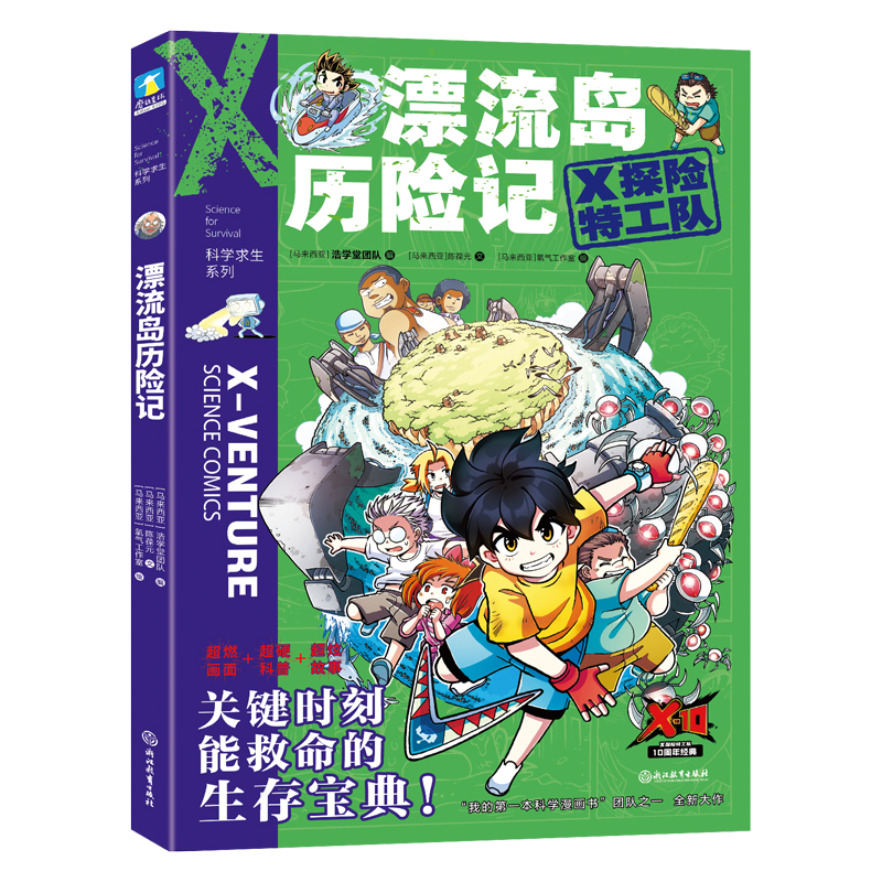 X探险特工队·科学求生系列·13漂流岛历险记