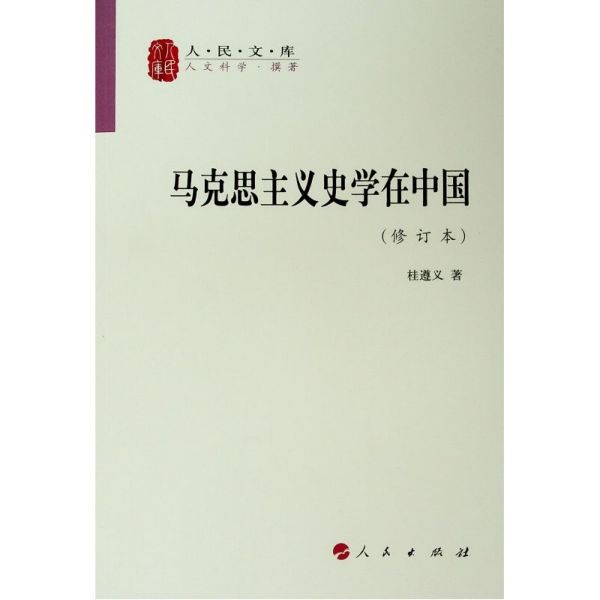 马克思主义史学在中国(修订本)/人民文库