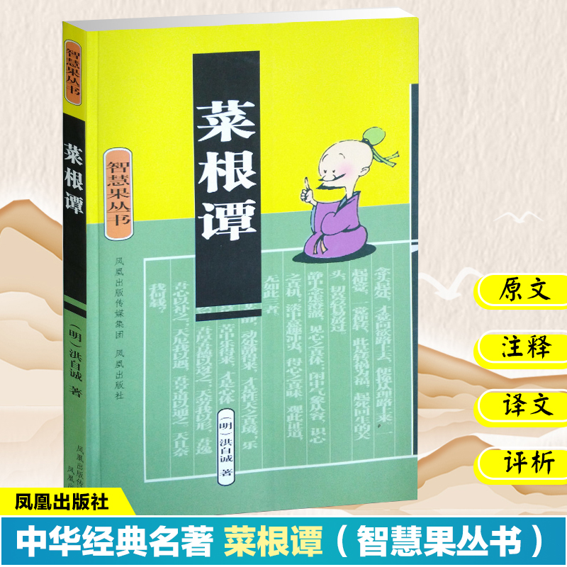 菜根谭 (智慧果丛书)