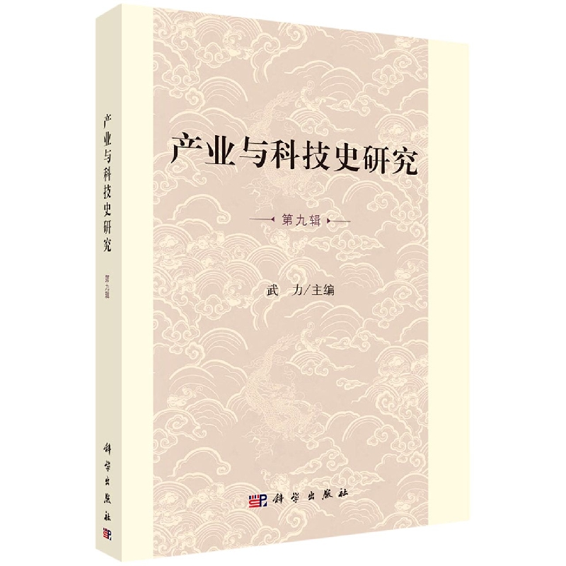 产业与科技史研究(第9辑)