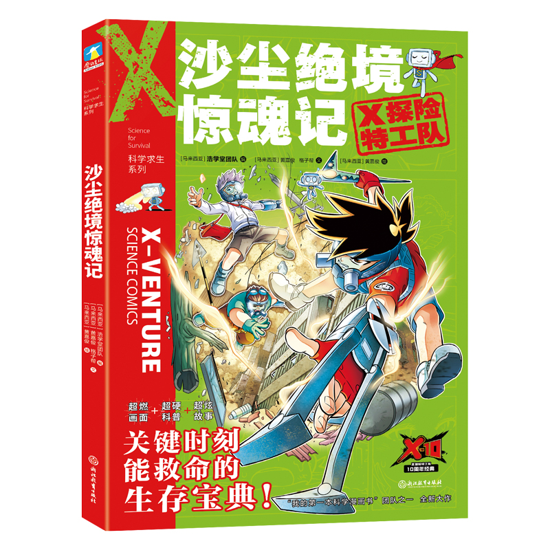 X探险特工队·科学求生系列·15沙尘绝境惊魂记