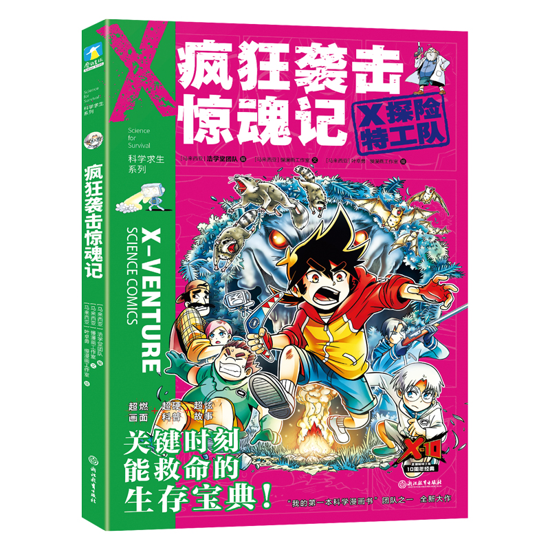 X探险特工队·科学求生系列·14疯狂袭击惊魂记