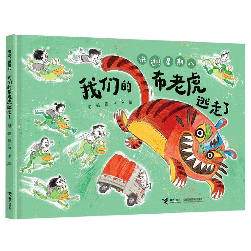 我们的布老虎逃走了/“快逃!星期八”系列