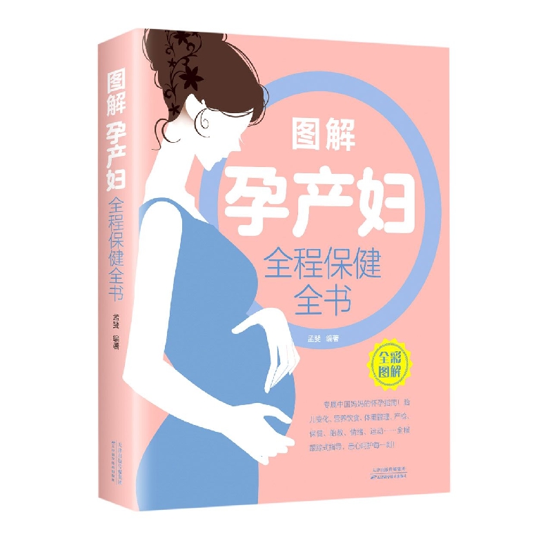 图解孕产妇全程保健全书(新版)