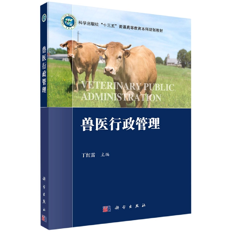 兽医行政管理(科学出版社十三五普通高等教育本科规划教材)