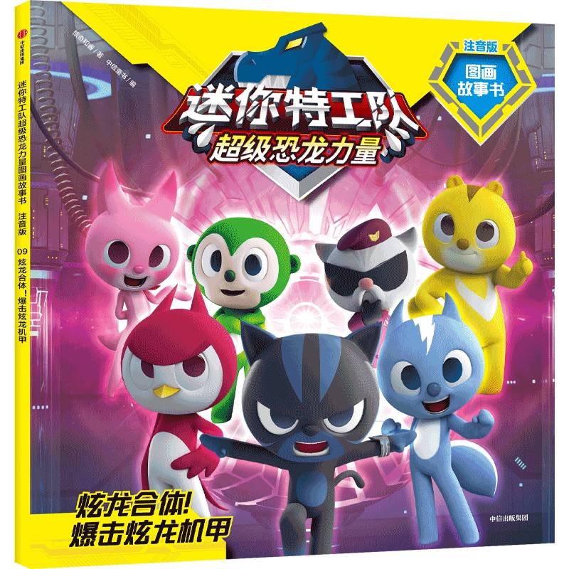 迷你特工队超级恐龙力量图画故事书注音版：炫龙合体！爆击炫龙机甲